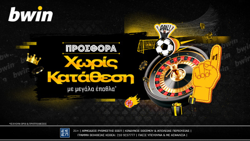 bwin - Νέα μεγάλη προσφορά* χωρίς κατάθεση! Ξεκινάς το παιχνίδι δωρεάν!