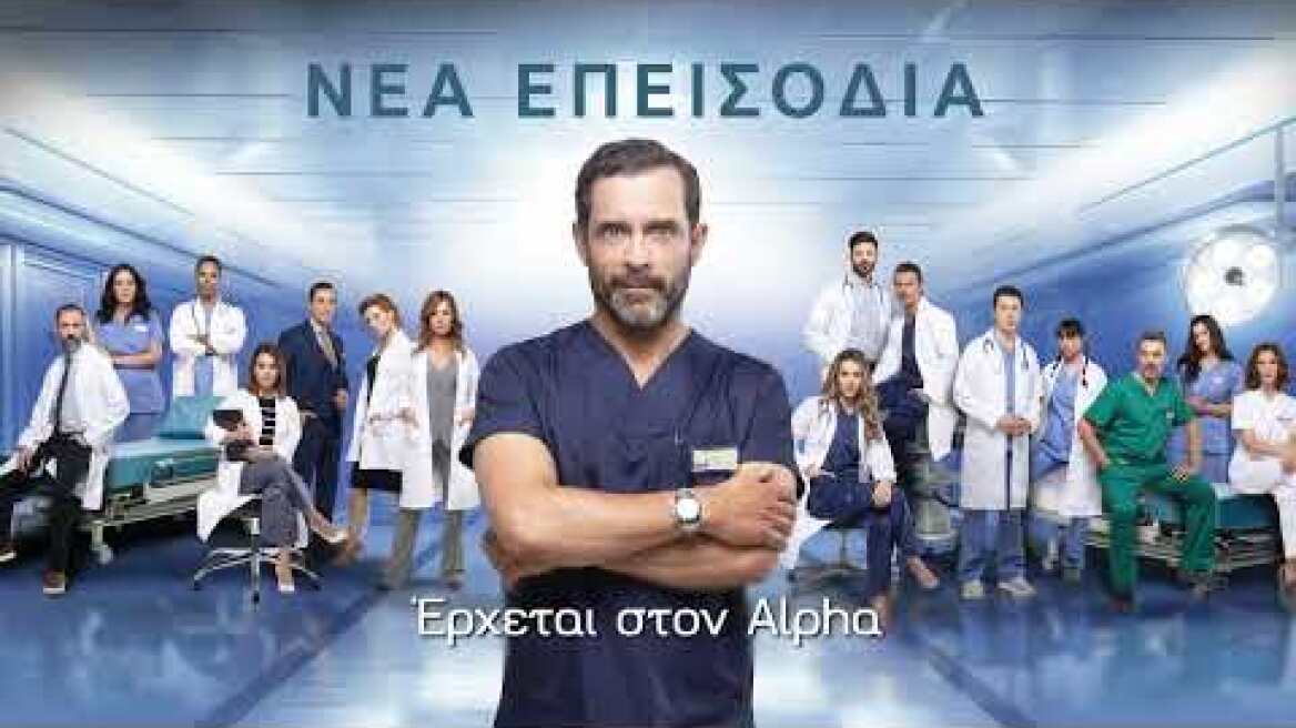 Ο Γιατρός | Νέα επεισόδια | Έρχεται στον Alpha