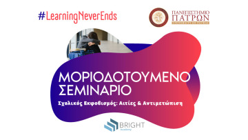 Επιμορφωτικό πρόγραμμα «Σχολικός εκφοβισμός: Αιτίες και αντιμετώπιση»