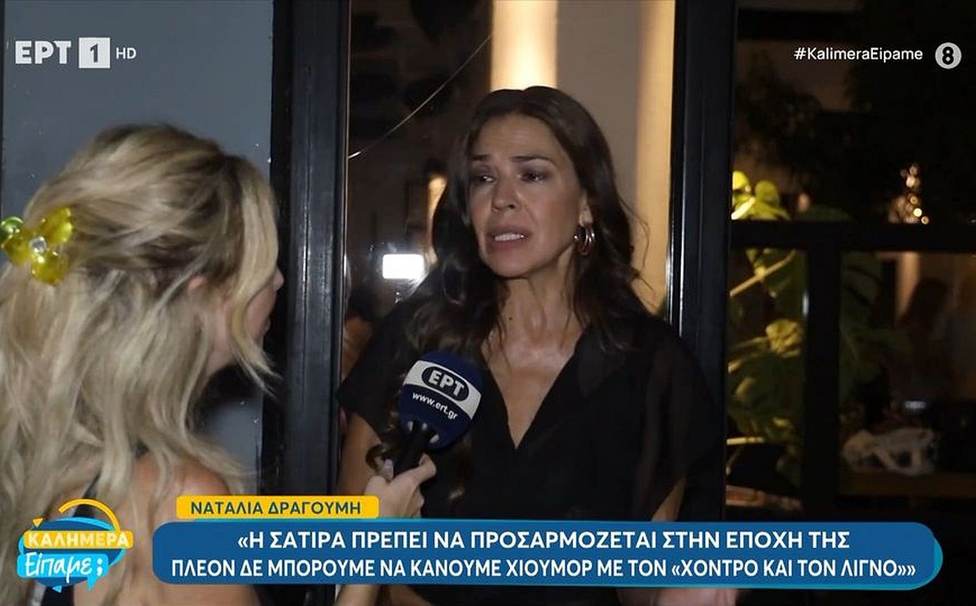 Ναταλία Δραγούμη: «Η εποχή μας δεν σηκώνει χιούμορ με τον χοντρό και τον λιγνό»