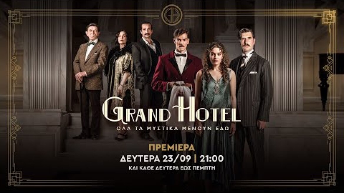 GRAND HOTEL – ΠΡΕΜΙΕΡΑ ΔΕΥΤΕΡΑ 23/09 ΣΤΙΣ 21:00