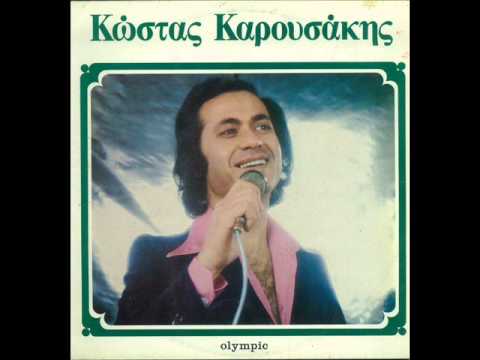 ΔΕΝ ΛΟΓΑΡΙΑΖΩ ΕΓΩ ΛΕΦΤΑ - ΚΩΣΤΑΣ ΚΑΡΟΥΣΑΚΗΣ