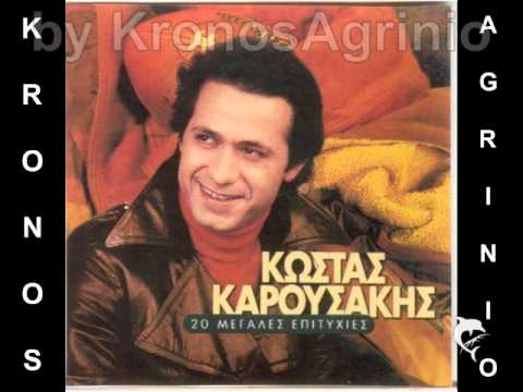 ΚΩΣΤΑΣ ΚΑΡΟΥΣΑΚΗΣ - ΒΑΛΕ ΜΟΥ ΝΑ ΠΙΩ