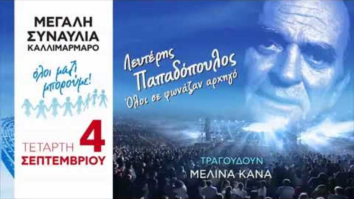 Όλοι Μαζί Μπορούμε | Μεγάλη Συναυλία 