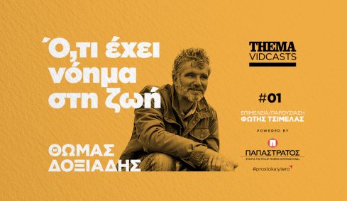 Θωμάς Δοξιάδης: Αυτό που έχει νόημα είναι να αφήνουμε λίγο καλύτερα τα πράγματα από ό,τι τα βρήκαμε