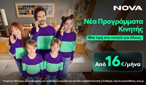Ακριβώς ίδια τιμή στο κινητό για όλους στο σπίτι