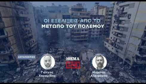 Protothema LIVE: Οι εξελίξεις από το μέτωπο του πολέμου  @protothema-live​