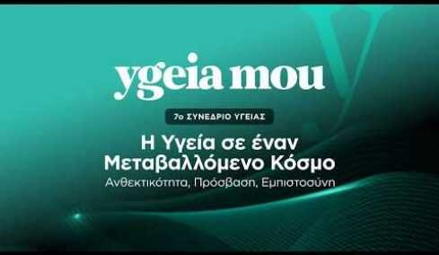 Η Υγεία σε έναν Μεταβαλλόμενο Κόσμο