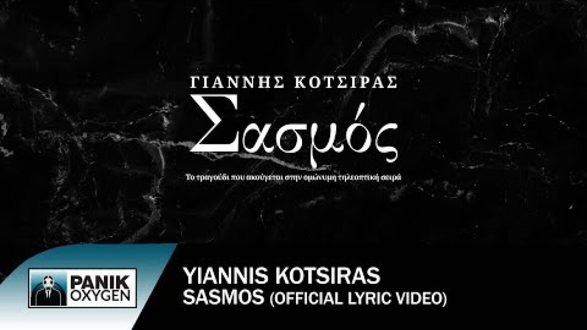 Γιάννης Κότσιρας - Σασμός - Official Lyric Video