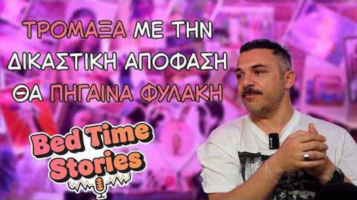 Bedtime Stories EP 06: Κώστας Δόξας