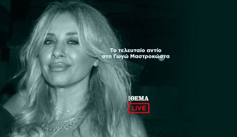 Το τελευταίο αντίο στη Γωγώ Μαστροκώστα