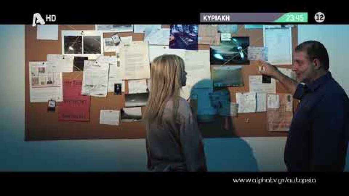 Αυτοψία | Κυριακή 23:45