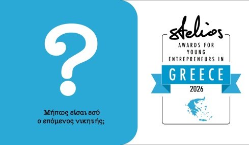 Νέος κύκλος αιτήσεων για τα Βραβεία Νεανικής Επιχειρηματικότητας Στέλιος Χατζηιωάννου 2026  