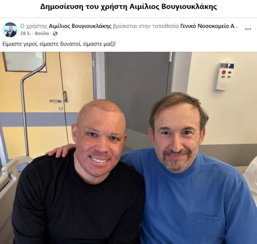 «Είμαστε γεροί, είμαστε δυνατοί, είμαστε μαζί»: Η ανάρτηση του διοικητή του Ασκληπιείου Βούλας με τον Γιάννη Παπαμιχαήλ