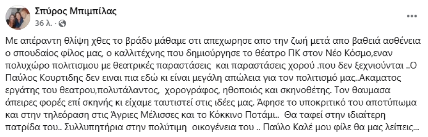 Πέθανε ο ηθοποιός Παύλος Κουρτίδης