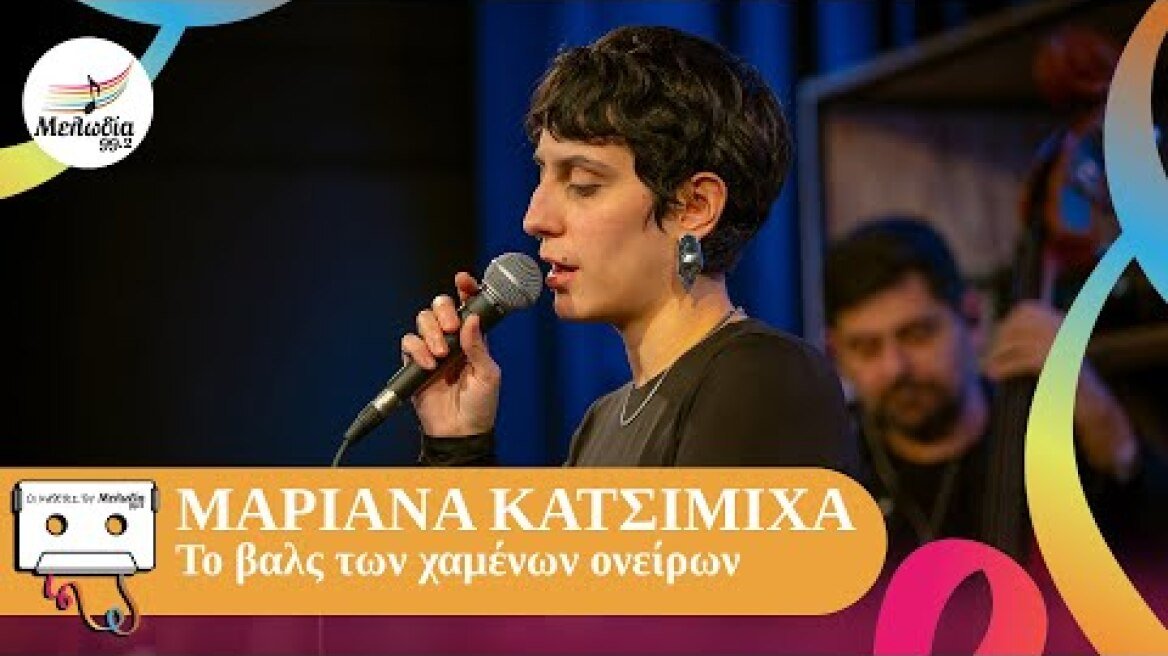 Μαριάνα Κατσιμίχα - Το Βαλς Των Ονείρων | Οι Κασέτες Του Μελωδία | Μελωδία 99.2