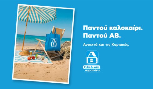 Παντού καλοκαίρι, όταν όλα βρίσκονται στον δρόμο μας   