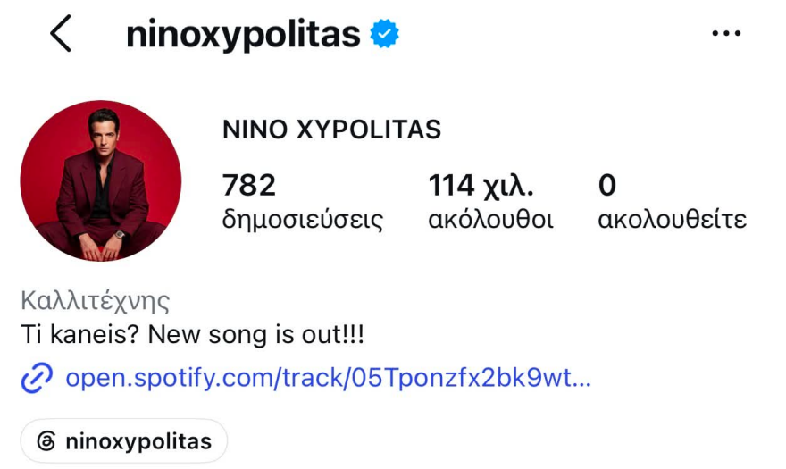 Νίνο και Ζόζεφιν έκαναν unfollow στο Instagram