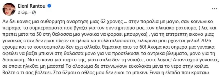 Ελένη Ράντου για τη φωτογραφία της με μπικίνι: Στα 62 μου διαπιστώνω πως ο ηλικιακός ρατσισμός και το κουτσομπολιό παραμένουν στη δεκαετία του '60