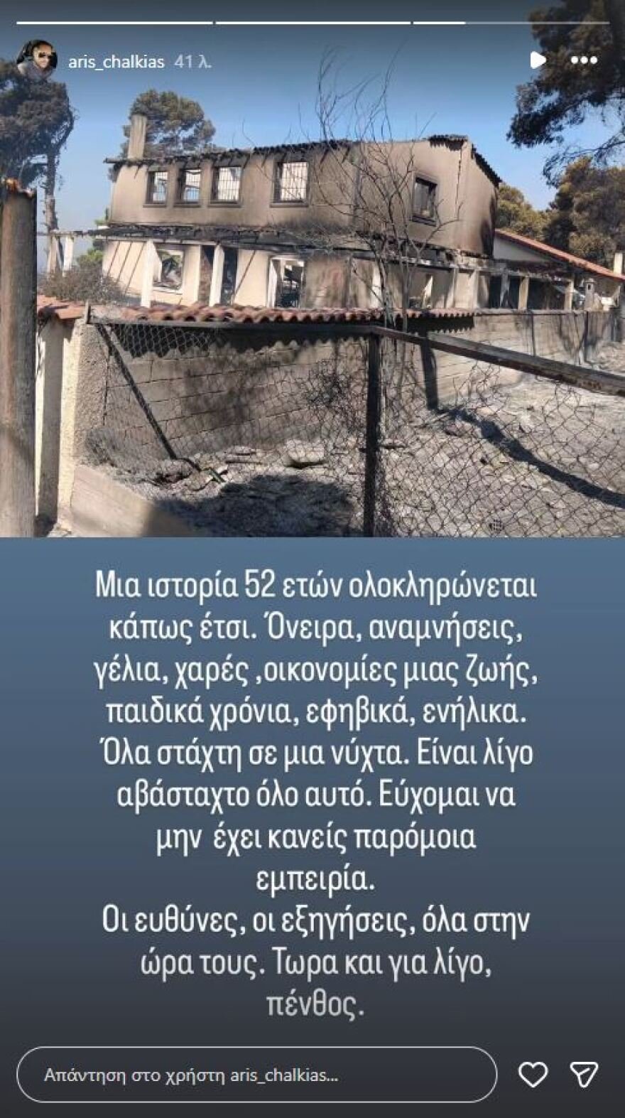 «Δεν περιγράφεται με λέξεις»: Ο γιος του Τάσου Χαλκιά δείχνει σε βίντεο την απόλυτη καταστροφή του σπιτιού τους στο  Πόρτο Γερμενό