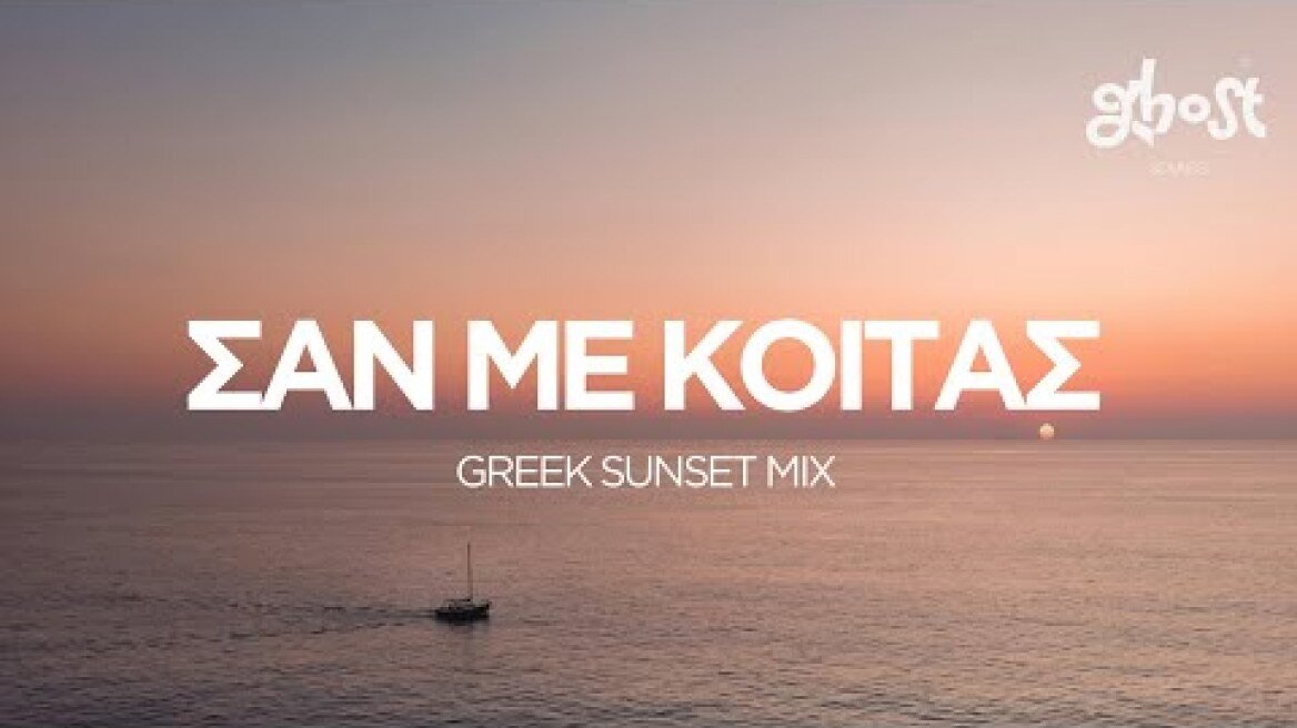 Ghost Sounds - Σαν Με Κοιτάς (Greek Sunset Mix)