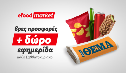 Tα κυριακάτικα πρωινά, γίνονται καλύτερα με efood market και Πρώτο Θέμα!