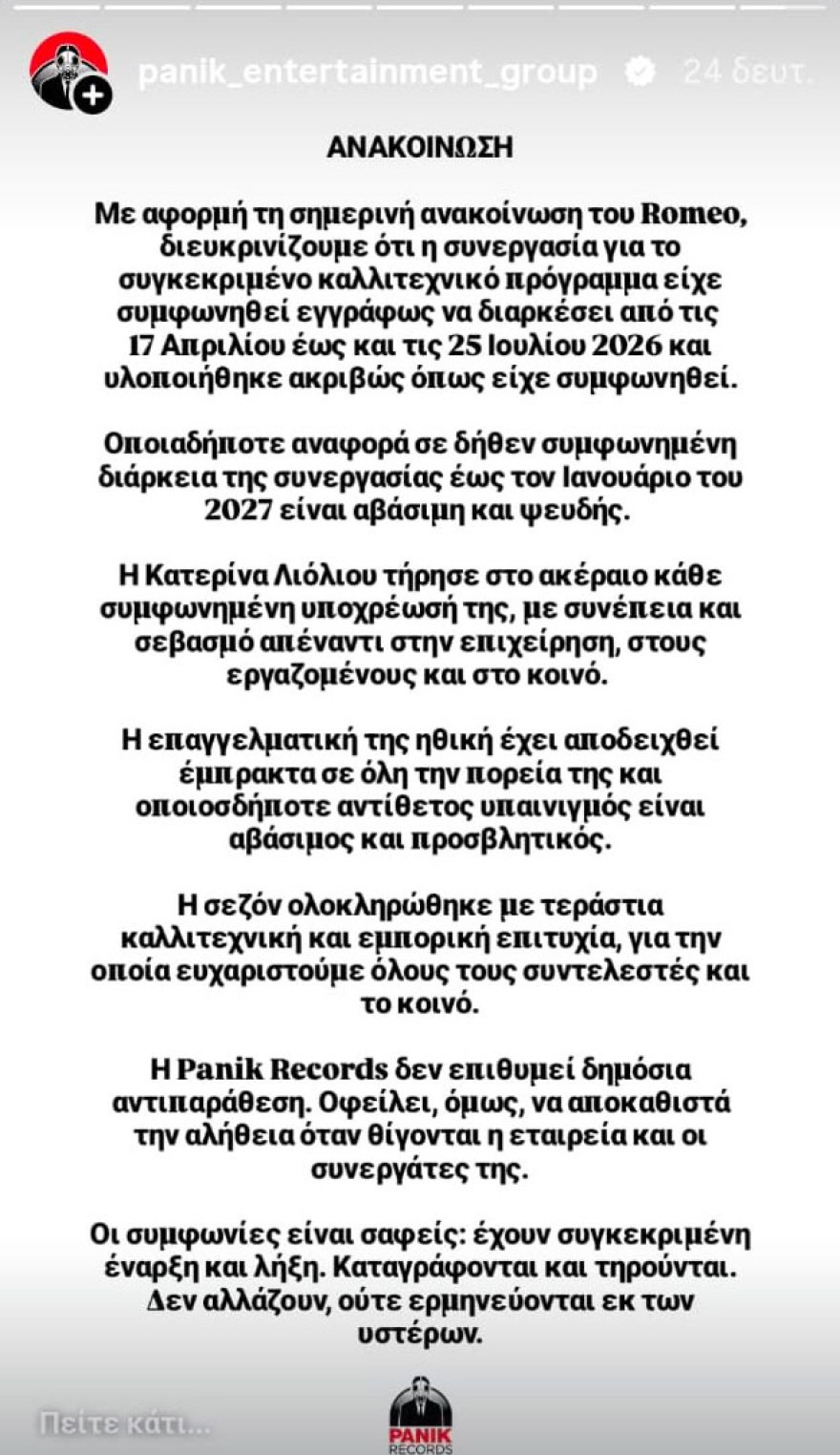 Η Panik Records διαψεύδει το Romeo για την Κατερίνα Λιόλιου: Η έγγραφη συμφωνία συνεργασίας τους είχε διάρκεια έως και τις 25 Ιουλίου 2026 