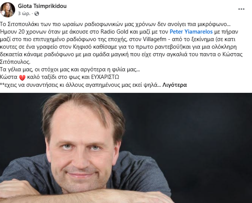 Πέθανε ο ραδιοφωνικός παραγωγός Κώστας Σιτόπουλος
