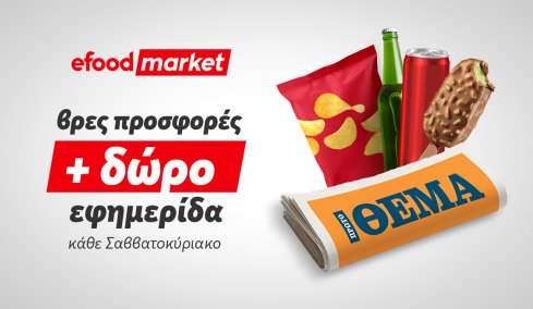 Tα κυριακάτικα πρωινά, γίνονται καλύτερα με efood market και Πρώτο Θέμα! 
