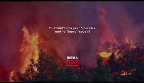 Το ProtoThema μεταδίδει Live από το Πόρτο Γερμενό