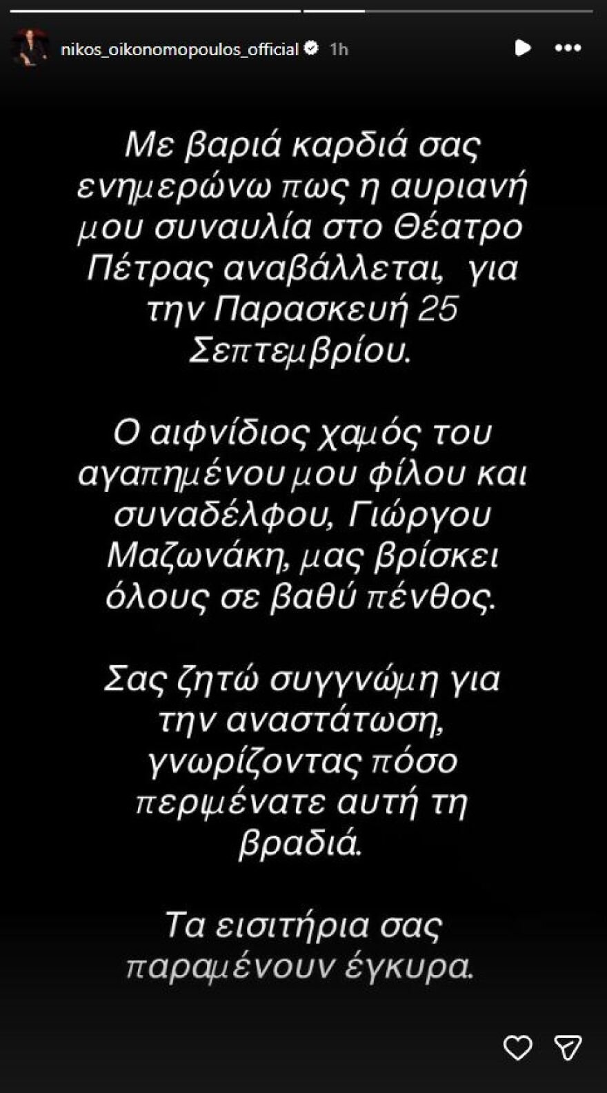 Ο Νίκος Οικονομόπουλος αναβάλλει συναυλία του μετά τον θάνατο του Γιώργου Μαζωνάκη: Μας βρίσκει όλους σε βαθύ πένθος