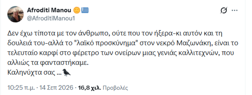 Ο Τσαφούλιας απαντά στην Αφροδίτη Μάνου για τον Μαζωνάκη: Το να προσπαθείς να μειώσεις το πένθος των άλλων δεν είναι πολιτισμός, είναι αλαζονεία