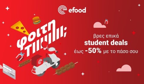 Τα SOS της φοιτητικής ζωής από το efood