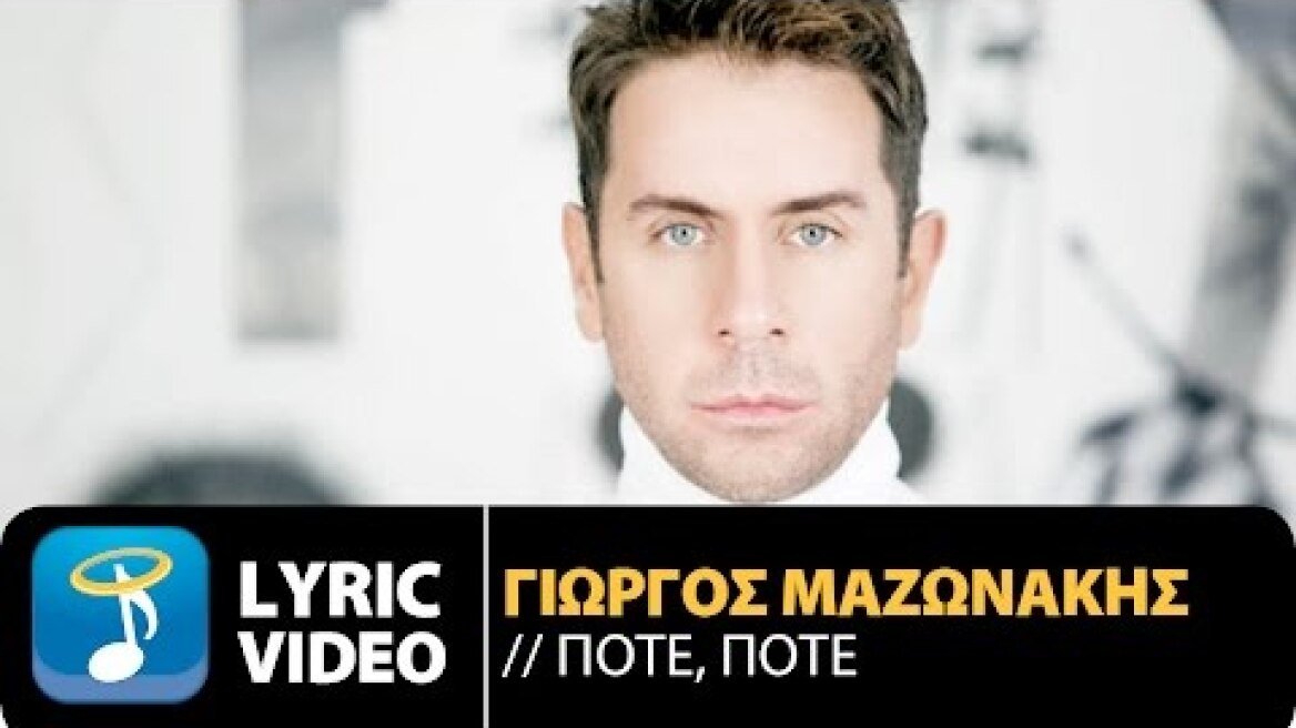 Γιώργος Μαζωνάκης - Ποτέ, Ποτέ | Giorgos Mazonakis - Pote, Pote (Official Lyric Video HQ)