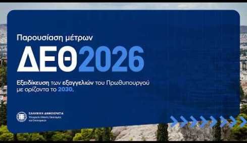 Εξειδίκευση των οικονομικών μέτρων που ανακοίνωσε ο Πρωθυπουργός στην 90η ΔΕΘ