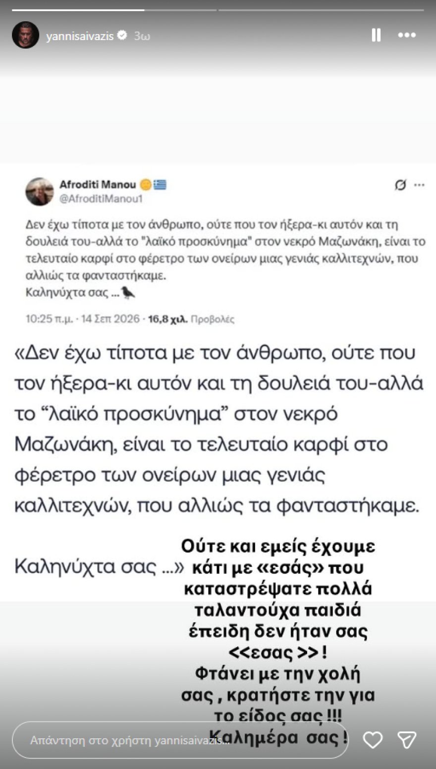 Γιάννης Αϊβάζης κατά Αφροδίτης Μάνου για τη δήλωση πως «δεν ήξερε τον Γιώργο Μαζωνάκη και τη δουλειά του»: Φτάνει με τη χολή σας