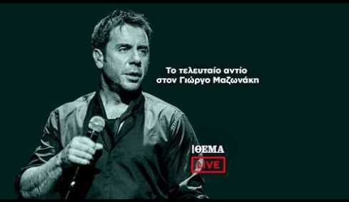 LIVE το τελευταίο αντίο στον Γιώργο Μαζωνάκη