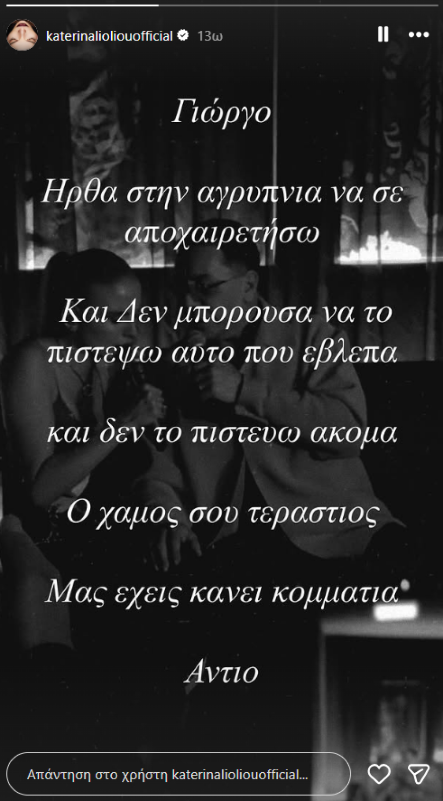 Κατερίνα Λιόλιου για Γιώργο Μαζωνάκη: Ήρθα στην αγρυπνία και δεν μπορούσα να πιστέψω αυτό που έβλεπα, μας έχεις κάνει κομμάτια  