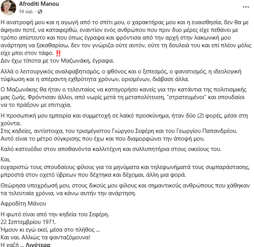 Η Αφροδίτη Μάνου τώρα κατηγορεί για «αναλφαβητισμό και φθόνο» όσους αντέδρασαν στη δήλωσή της για Μαζωνάκη  