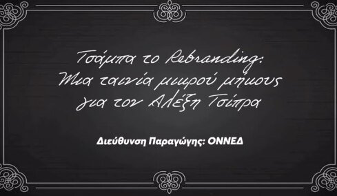 «Τσάμπα το Rebranding»: Η ΟΝΝΕΔ δημοσίευσε ταινία μικρού μήκους για τον Αλέξη Τσίπρα, δείτε βίντεο