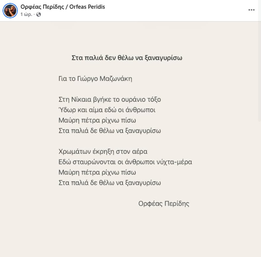 Ο Ορφέας Περίδης έγραψε ποίημα για τον Γιώργο Μαζωνάκη με τίτλο «Στα παλιά δεν θέλω να ξαναγυρίσω»