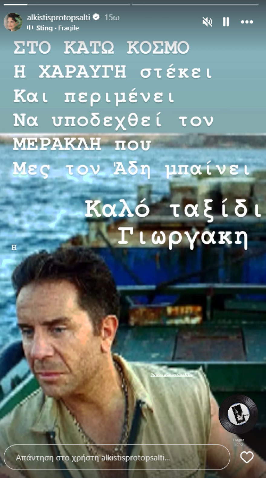 Άλκηστις Πρωτοψάλτη για Γιώργο Μαζωνάκη: Στον κάτω κόσμο η xαραυγή περιμένει να υποδεχτεί τον μερακλή που μεσ’ τον Άδη μπαίνει