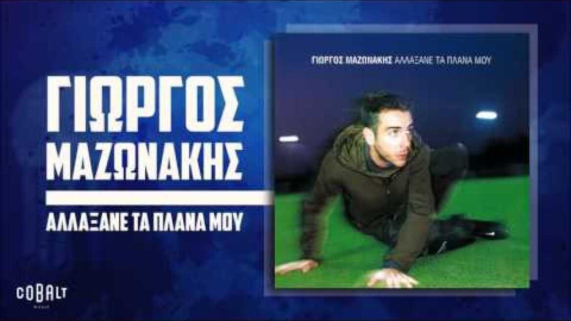 Γιώργος Μαζωνάκης - Αλλάξανε Τα Πλάνα Μου - Official Audio Release