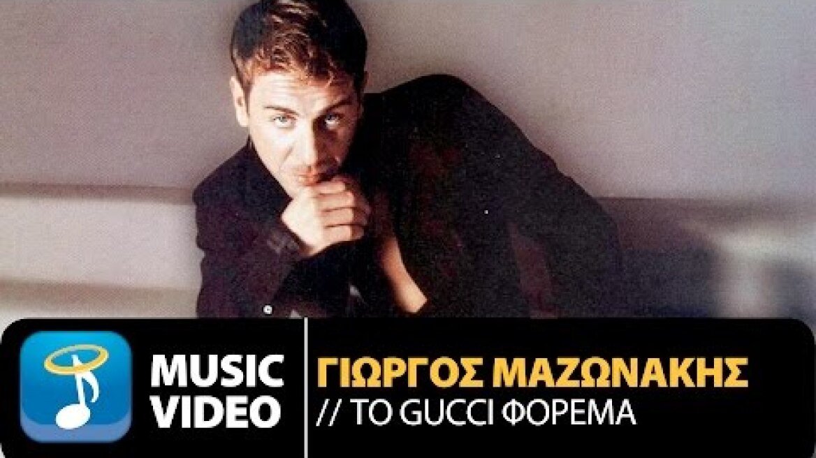 Γιώργος Μαζωνάκης - To Gucci Φόρεμα | Giorgos Mazonakis - To Gucci Forema (Official Music Video)