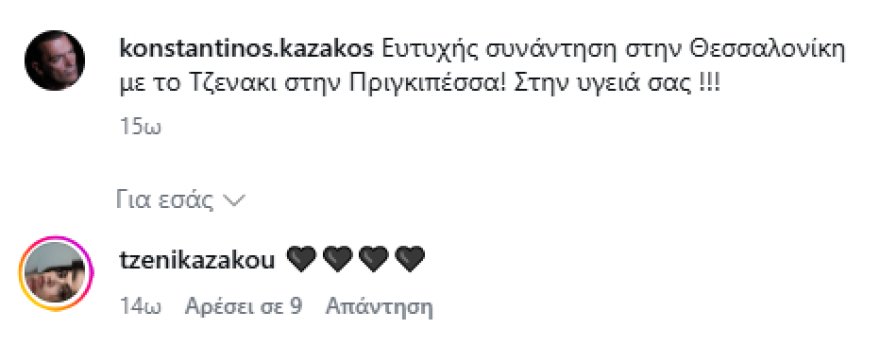 Ο Κωνσταντίνος Καζάκος διασκέδασε με την κόρη του Τζένη στη Θεσσαλονίκη: Ευτυχής συνάντηση, έγραψε