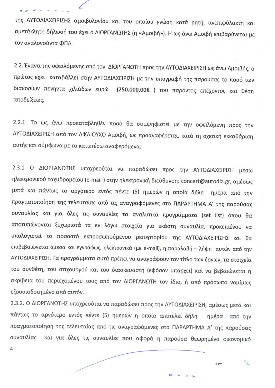 Η εταιρεία παραγωγής της Βίσση «αδειάζει» τον Καρβέλα: Έχουμε πληρώσει €250.000 για πνευματικά δικαιώματα, δεν του χρωστάμε τίποτα - Δείτε τη σύμβαση και την απόδειξη πληρωμής