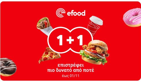Με το 1+1 του efood, το δεύτερο είναι πάντα καλύτερο