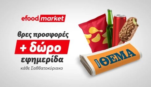 Tα κυριακάτικα πρωινά, γίνονται καλύτερα με efood market και Πρώτο Θέμα!