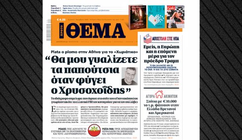 Ο Γιαννακόπουλος του Χωριάτικου άφησε σημείωμα σπίτι του για να το βρει το ελληνικό FBI: «Θα μου γυαλίζετε τα παπούτσια όταν φύγει ο Χρυσοχοΐδης»