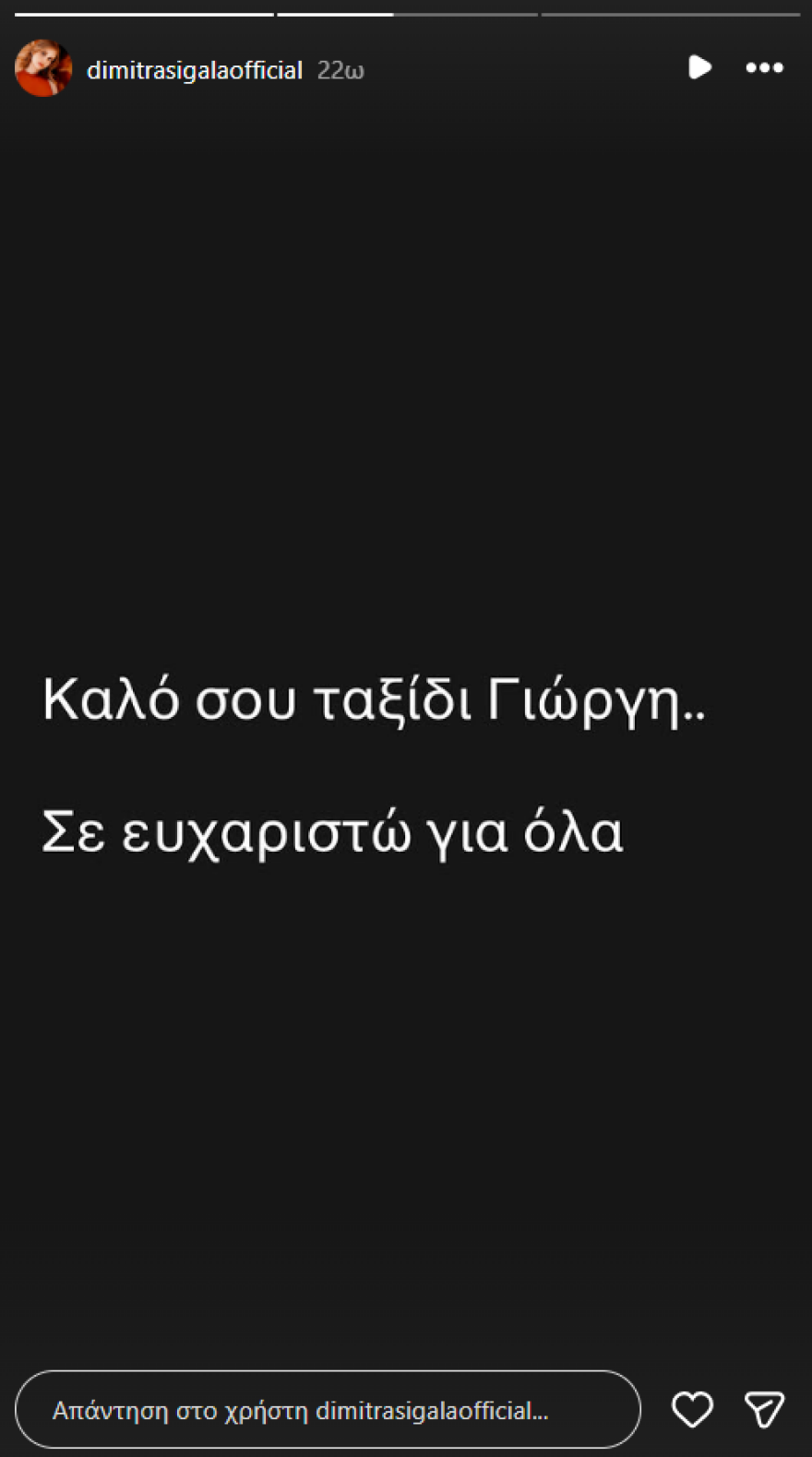 Δήμητρα Σιγάλα για Γιώργο Βαρδινογιάννη: Σε αυτό το τελευταίο ταξίδι που ξεκίνησες να πας, να έχεις γαλήνιες θάλασσες καπετάνιε μου